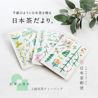 【日本茶郵便】スタンダード「ボタニカル」
