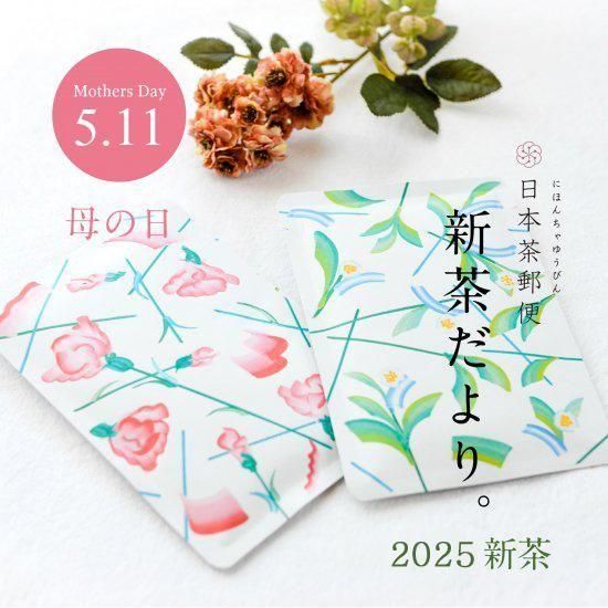 日本茶郵便 茶葉をそのまま郵送 母の日新茶だより おいしい日本茶研究所 日本茶郵便 茶葉をそのまま郵送 母の日新茶だより おいしい日本茶研究所