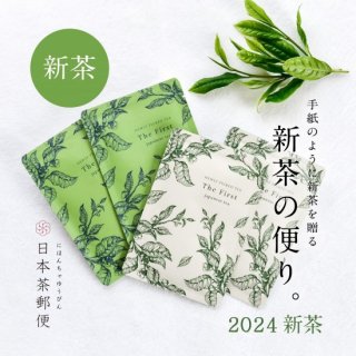 【日本茶郵便】新茶を贈る「新茶の便り」
