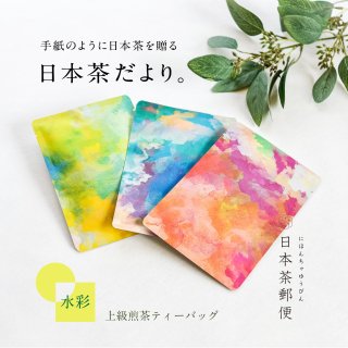 【日本茶郵便】スタンダード「水彩」