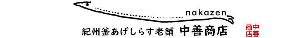 しらす和歌山本脇・紀州釜あげしらす老舗　中善商店