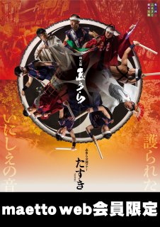 「たすき」名古屋公演 2/23（金・祝）「maetto web会員」限定