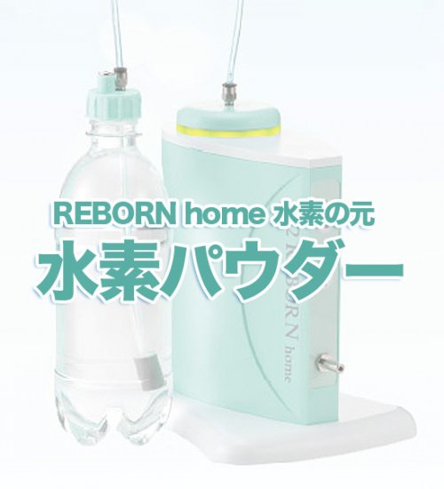 H2 REBORN home 水素パウダー - 最先端の健康・快適・ライフスタイルをお届け！ 株式会社まる優の公式portal site