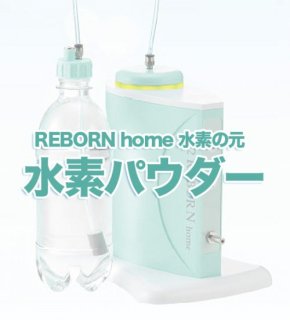 H2 REBORN home 水素パウダー