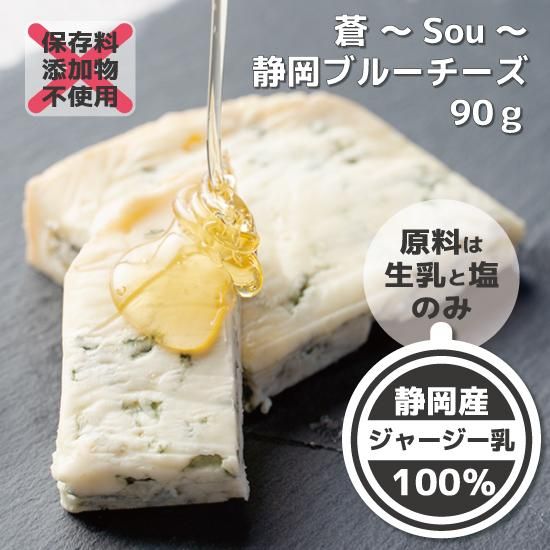 蒼 Sou 静岡ブルーチーズ うしづまチーズ工場 蒼 Sou 静岡ブルーチーズ うしづまチーズ工場