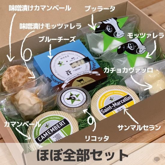 うしづまチーズほぼ全部セット - うしづまチーズ工場