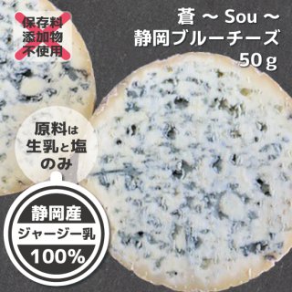 蒼 〜Sou〜 静岡ブルーチーズ 50g
