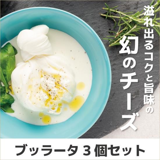 ブッラータ 3個セット - うしづまチーズ工場