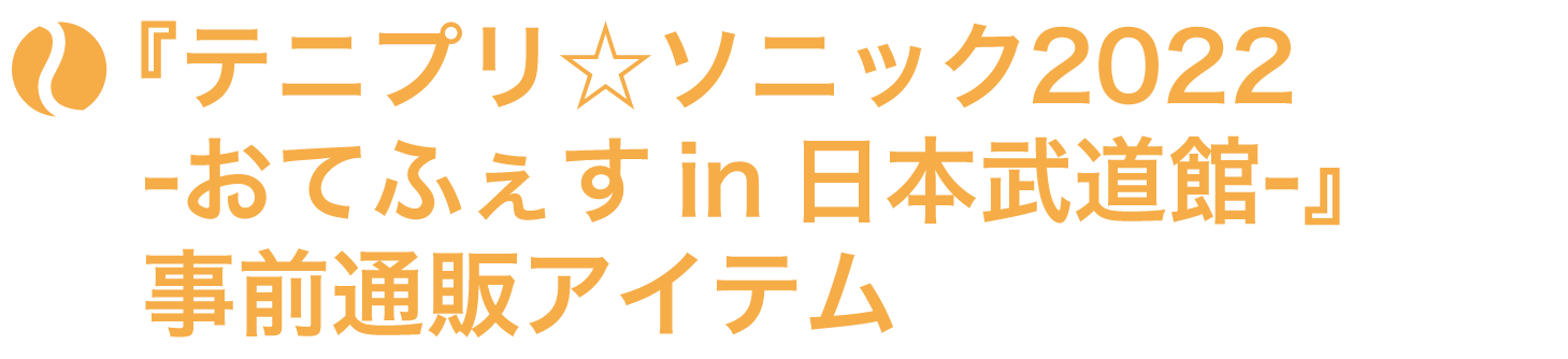 『テニプリ☆ソニック2022-おてふぇす in 日本武道館-』グッズ特設サイト アイテム