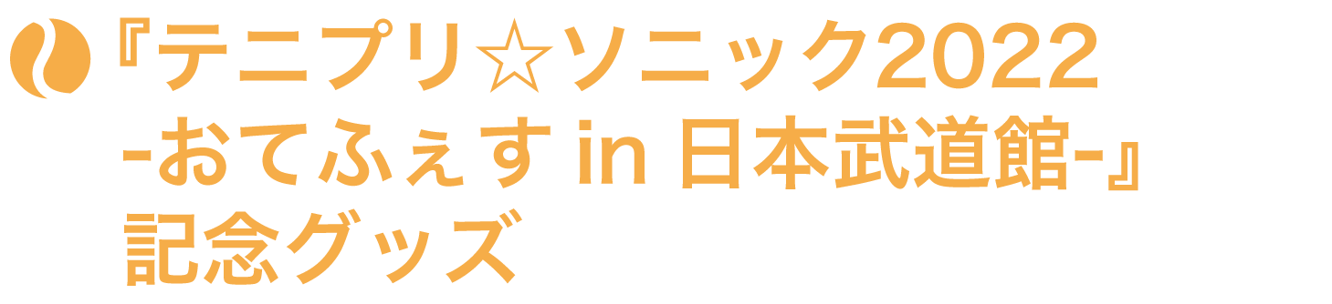 『テニプリ☆ソニック2022-おてふぇす in 日本武道館-』グッズ特設サイト アイテム