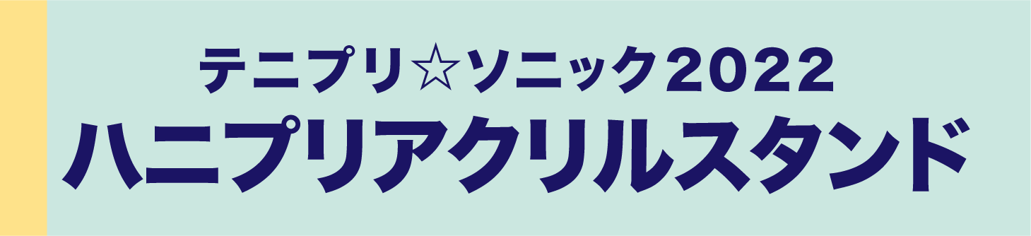 テニプリ☆ソニック2022 モーテルキーホルダー アメリカ - 『テニプリ 