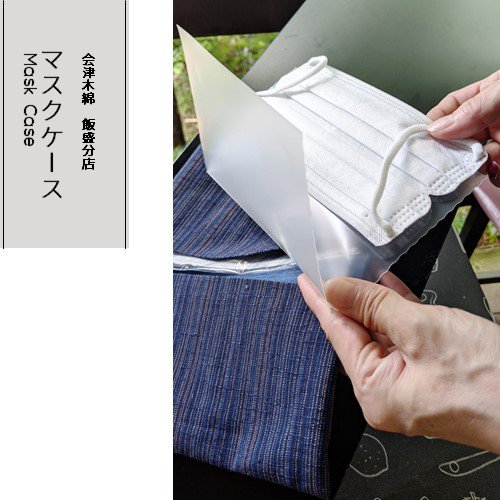 《洗えるから衛生的》会津木綿でつくったオリジナルマスクケース使用例02