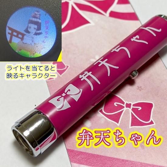 当店オリジナル プロジェクターライト 弁天ちゃん 飯盛分店 会津のお土産通販 当店オリジナル プロジェクターライト 弁天ちゃん 飯盛分店 会津のお土産通販