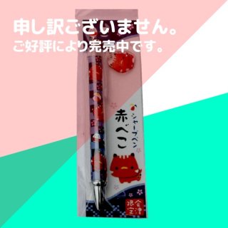 【会津限定】赤べこボールペン・シャープペン【民芸】