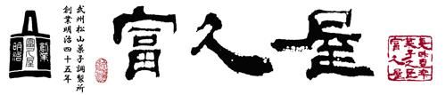 富久屋オンラインショップ