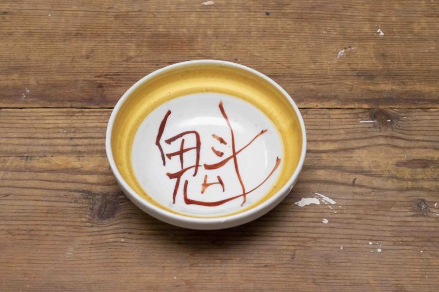 中尾万作　金サビ魁鉢