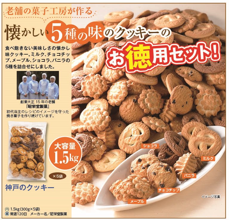 神戸のクッキー1.5kg（300g×5袋）        