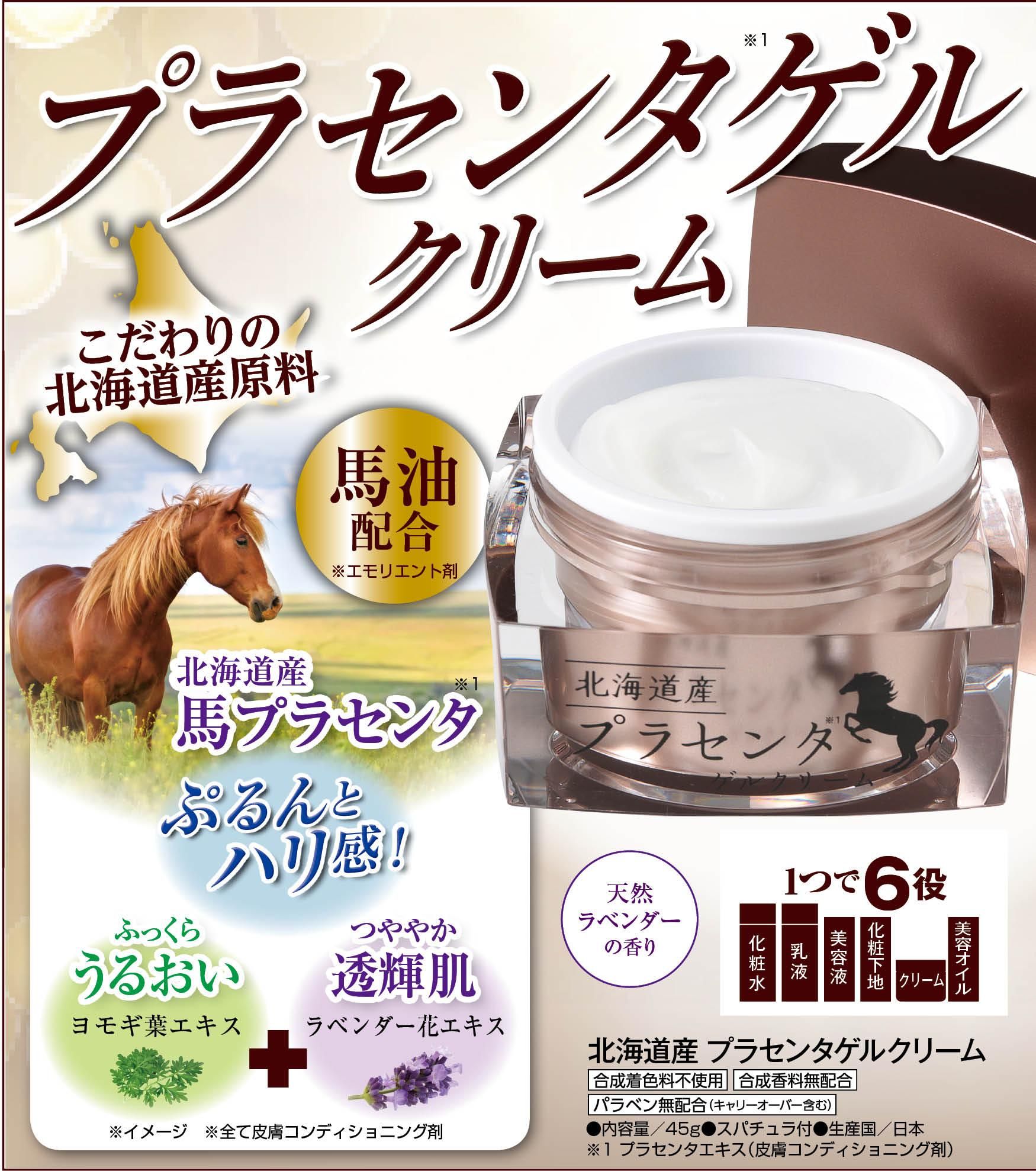 アイケイ優待サイト 北海道産 プラセンタゲルクリーム