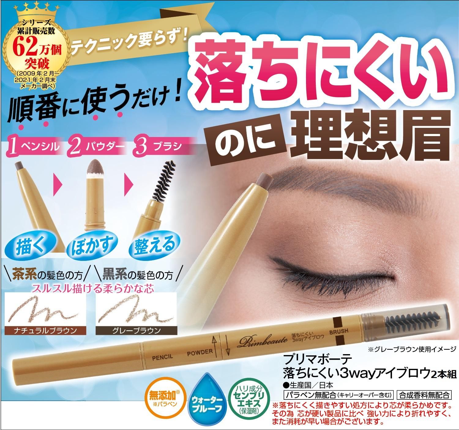アイケイ優待サイト プリマボーテ 落ちにくい3wayアイブロウ2本組