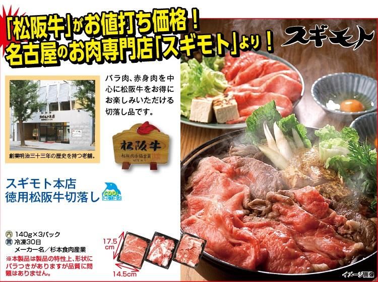 スギモト本店徳用松阪牛切落し140g×3パック