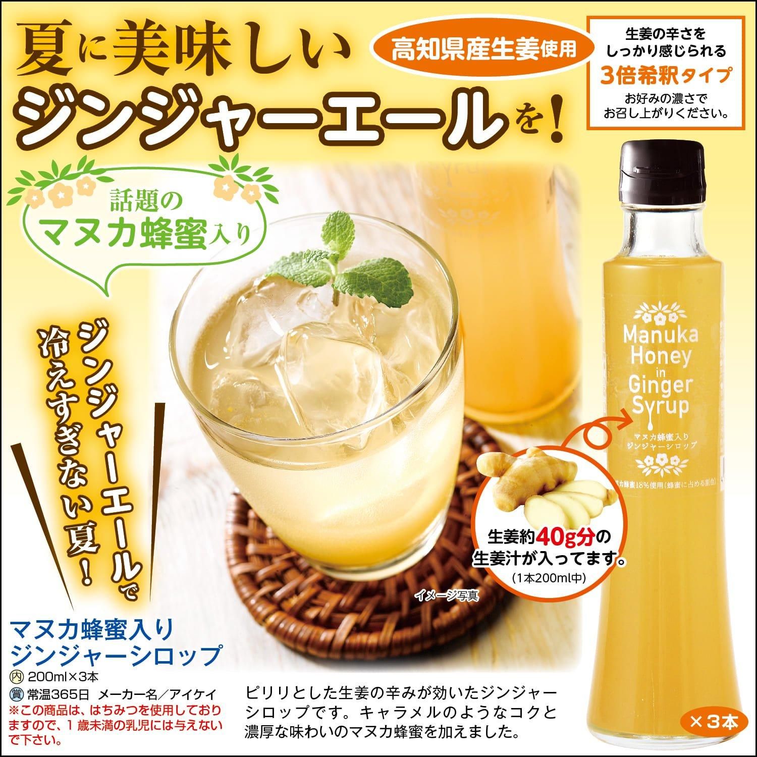 マヌカ蜂蜜入りジンジャーシロップ200ml×3本