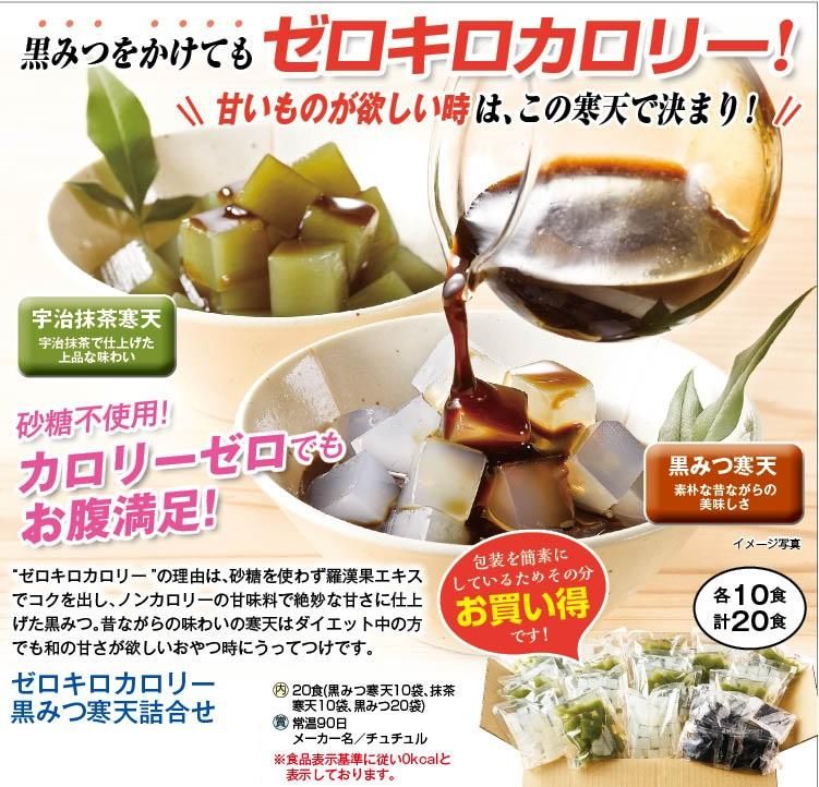 ゼロキロカロリー黒みつ寒天詰合せ20食 (黒みつ寒天10、抹茶寒天10、黒みつ20)