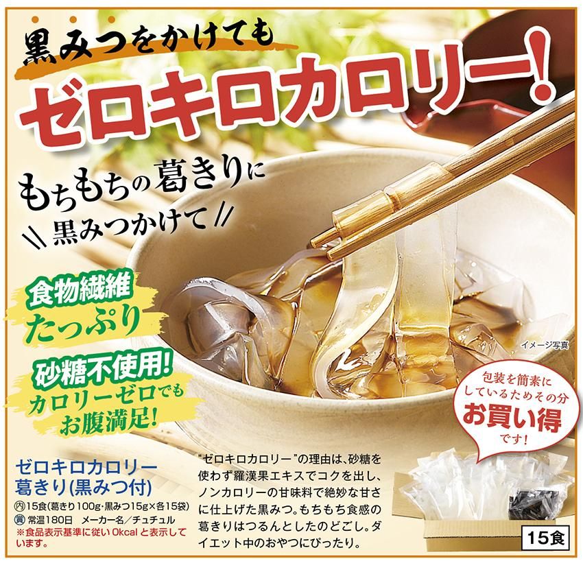 ゼロキロカロリー葛きり(黒みつ付)15食 (葛きり100g・黒みつ15g×各15袋)
