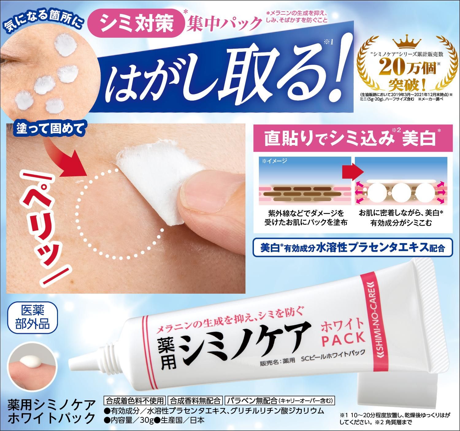 薬用シミノケア ホワイトパック