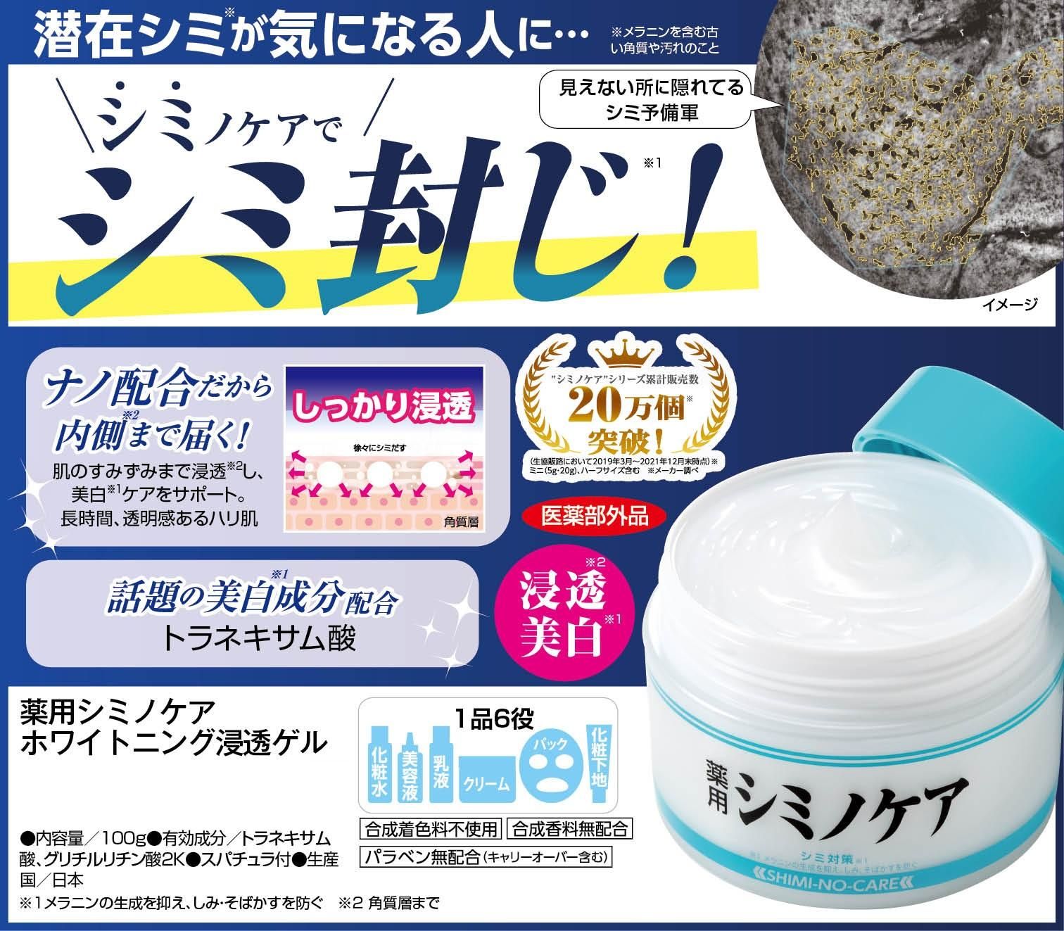 薬用シミノケア ホワイトニング浸透ゲル