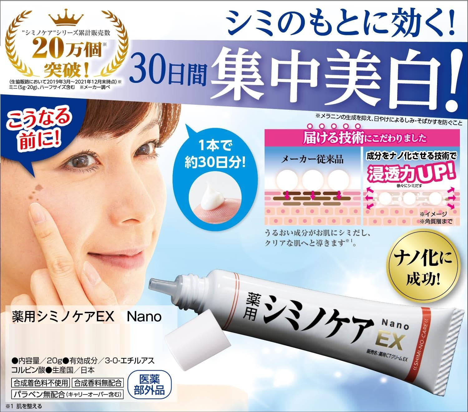 薬用シミノケアEX Nano