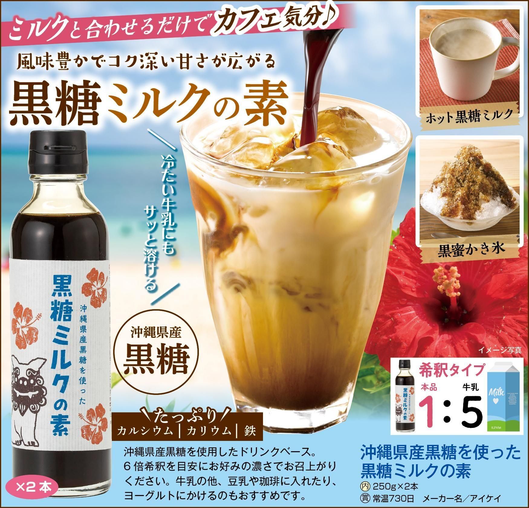 沖縄県産黒糖を使った黒糖ミルクの素 250g×2本  