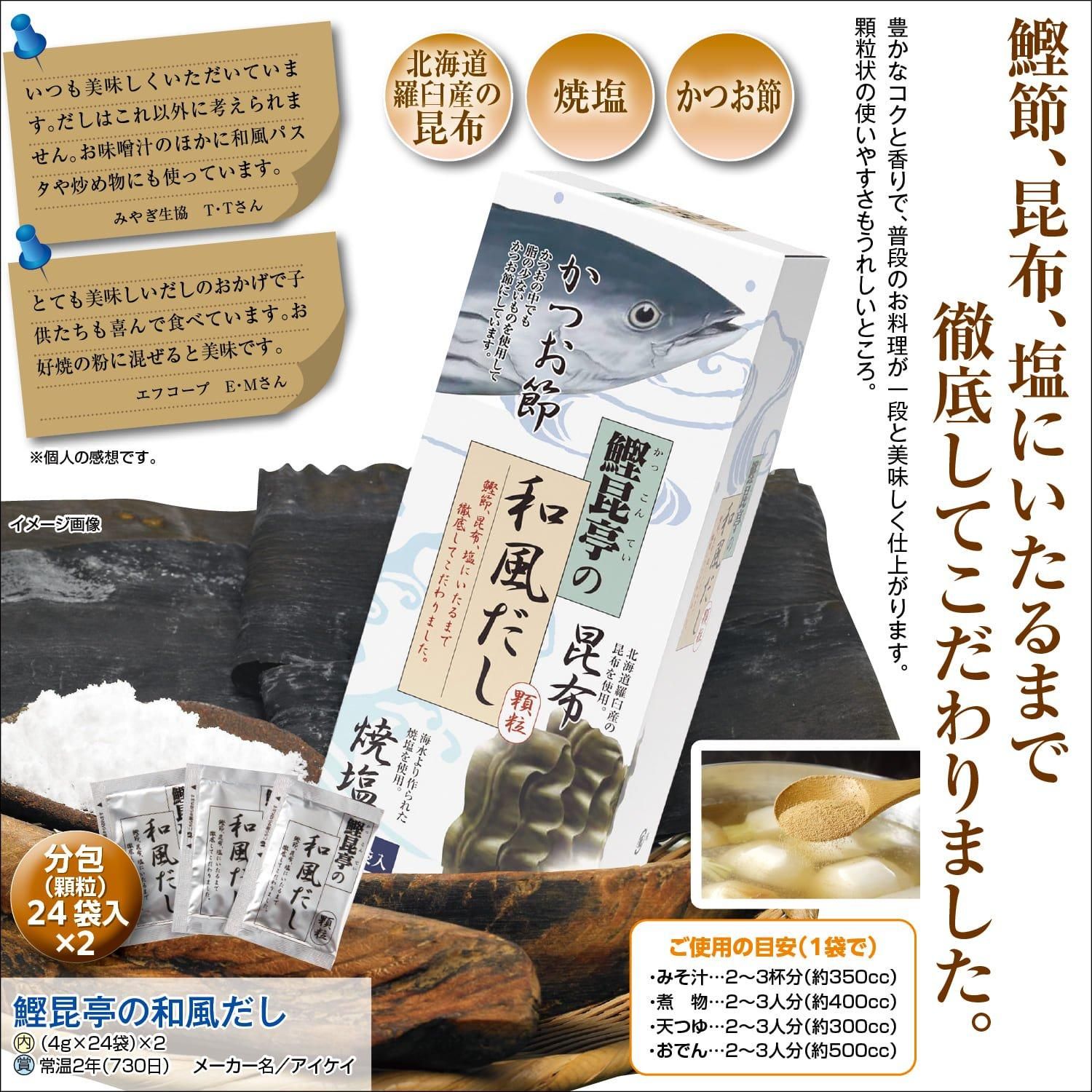 鰹昆亭の和風だし（4g×24袋）×2  