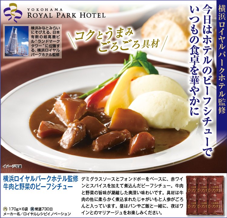 アイケイ優待サイト　牛肉と野菜のﾋﾞｰﾌｼﾁｭｰ　横浜ﾛｲﾔﾙﾊﾟｰｸﾎﾃﾙ　6袋