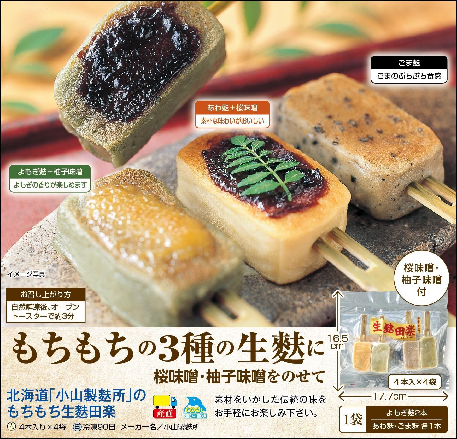 北海道｢小山製麩所｣のもちもち生麩田楽4袋 
