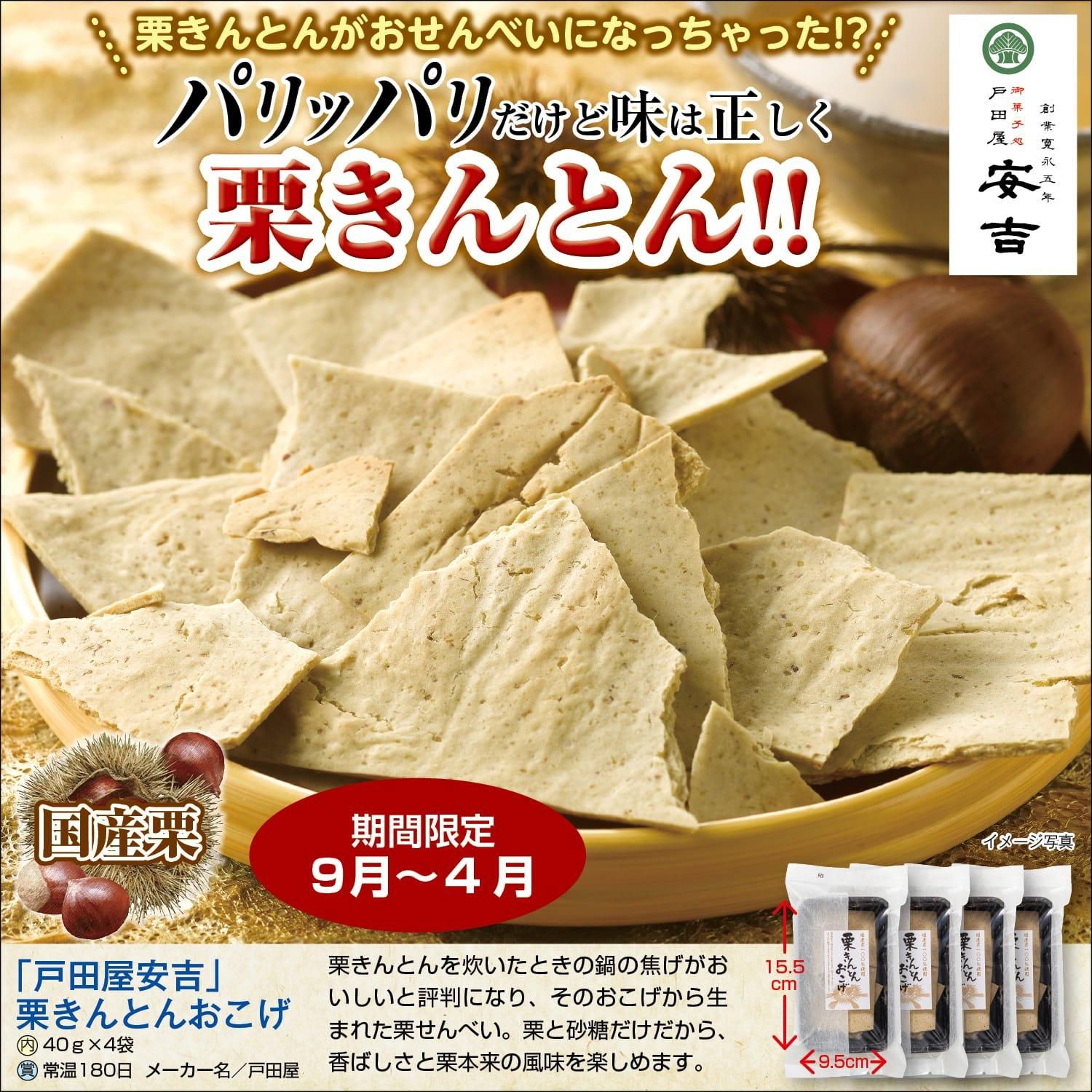 アイケイ優待サイト 「戸田屋安吉」栗きんとんおこげ40g×4袋