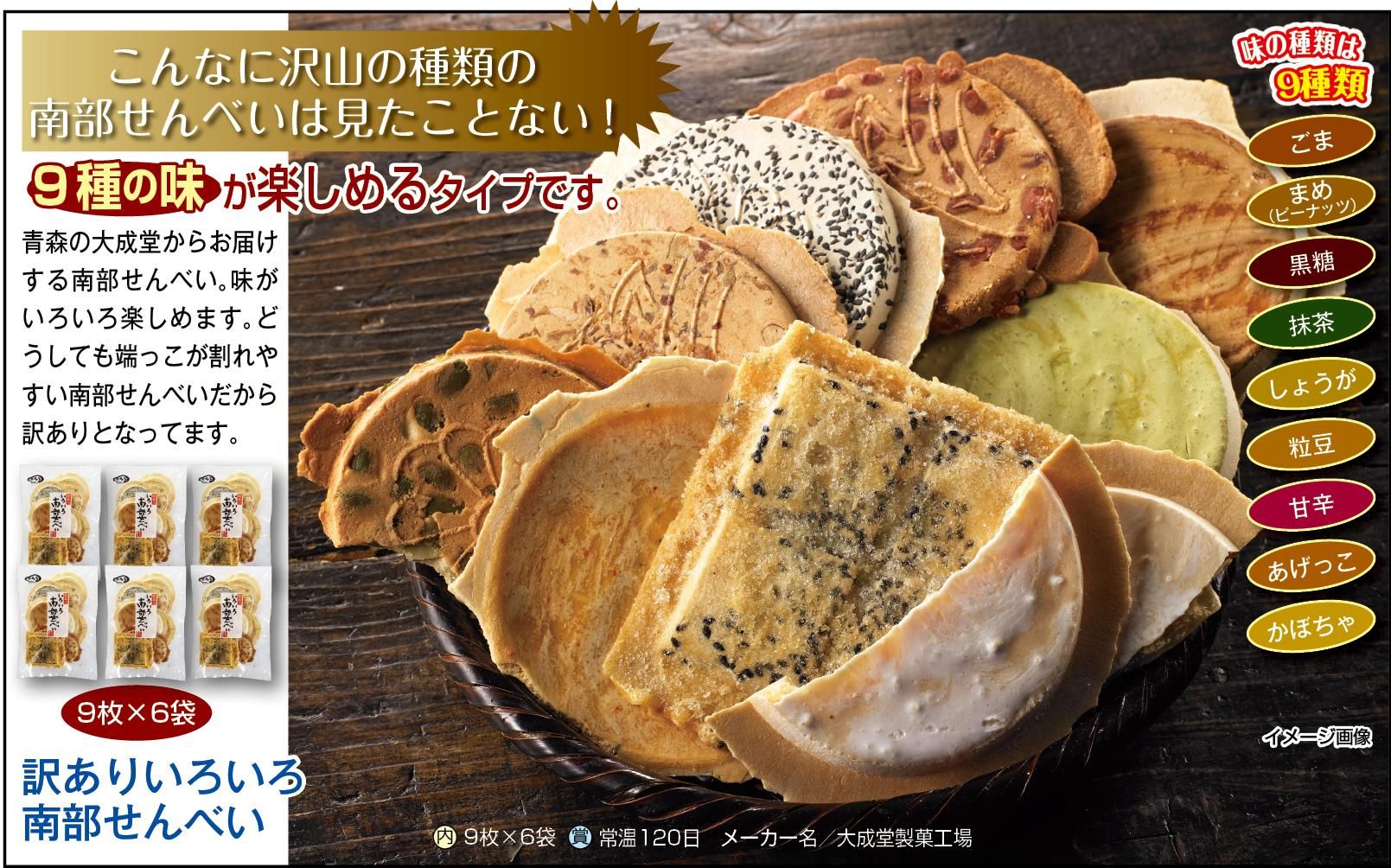 訳ありいろいろ南部せんべい 9枚×6袋     
