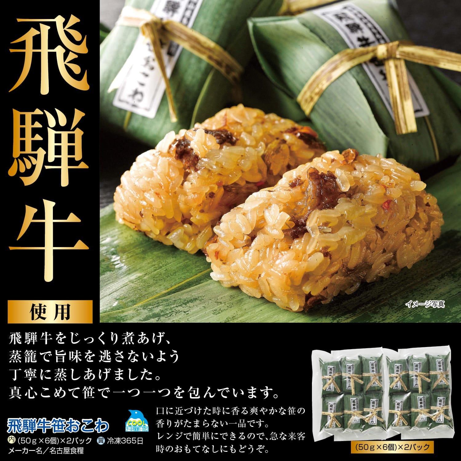飛騨牛笹おこわ（50ｇ×6個)×2パック     
