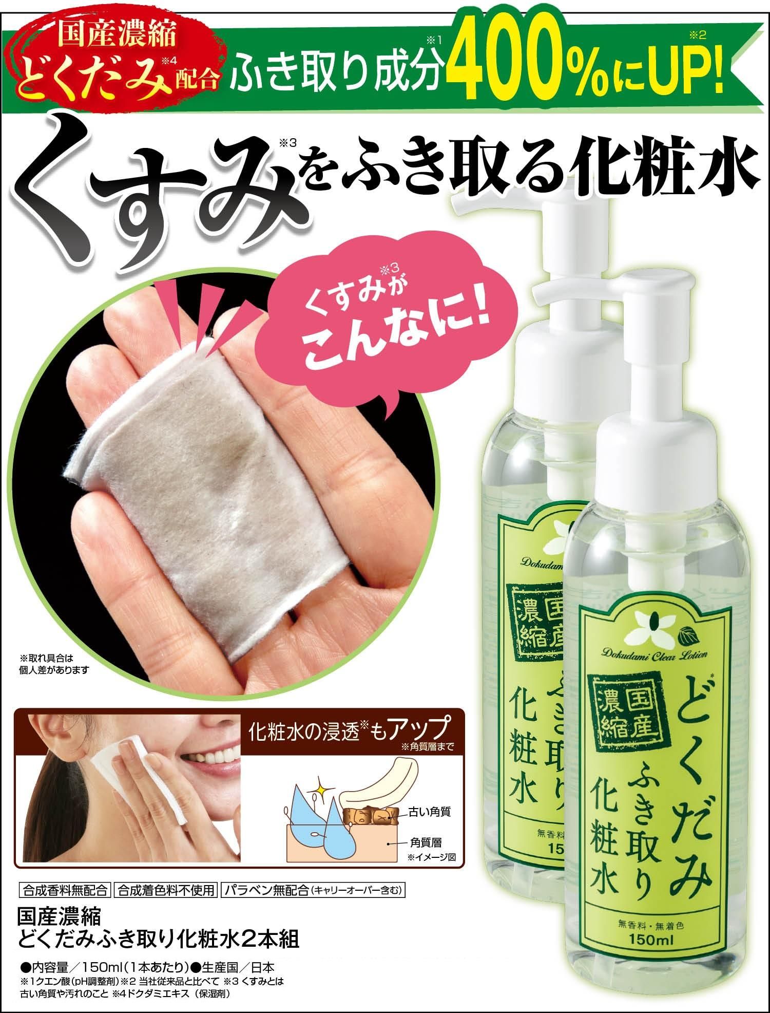 国産濃縮 どくだみふき取り化粧水2本組