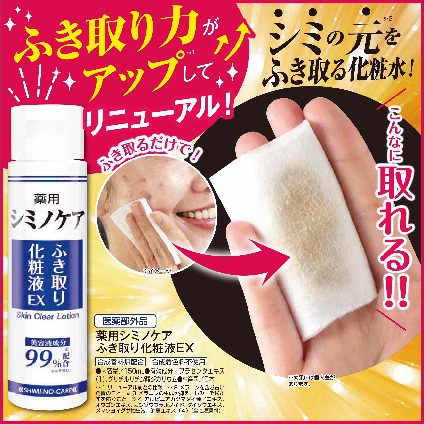 薬用シミノケア ふき取り化粧液EX