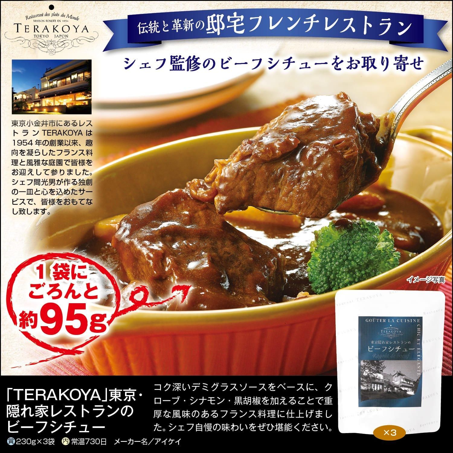｢TERAKOYA｣東京･隠れ家レストランのビーフシチュー 　3袋