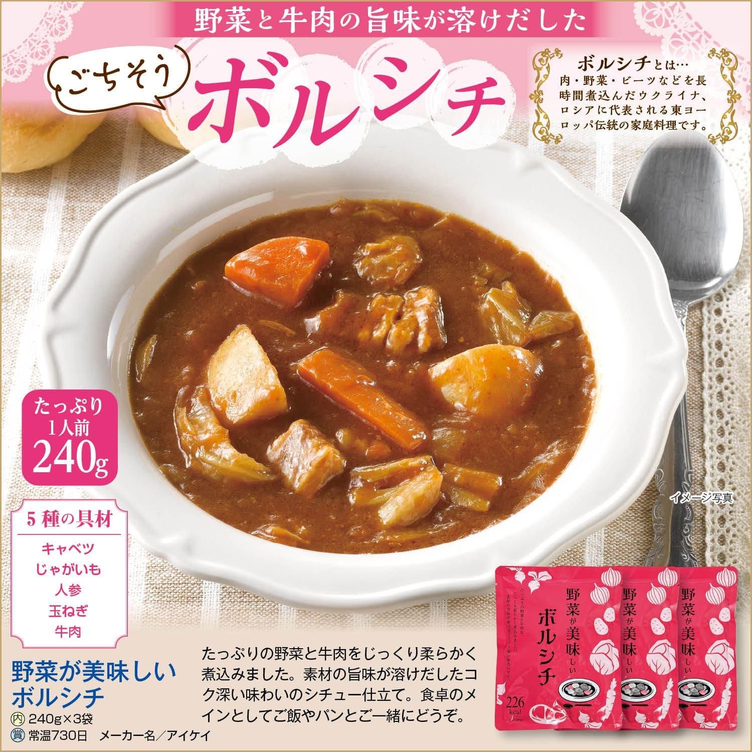 野菜が美味しいボルシチ240g×3袋