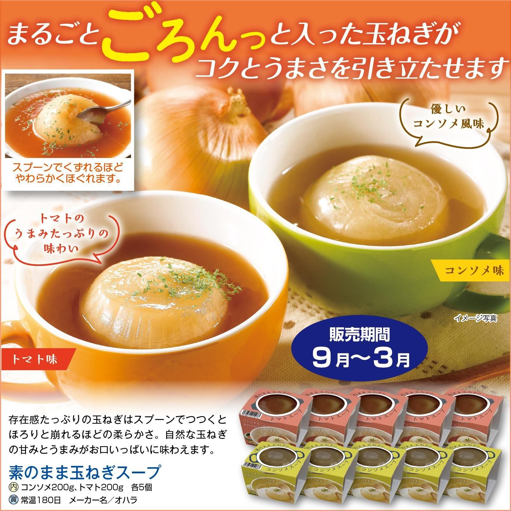 素のまま玉ねぎスープ コンソメ、トマト各5個