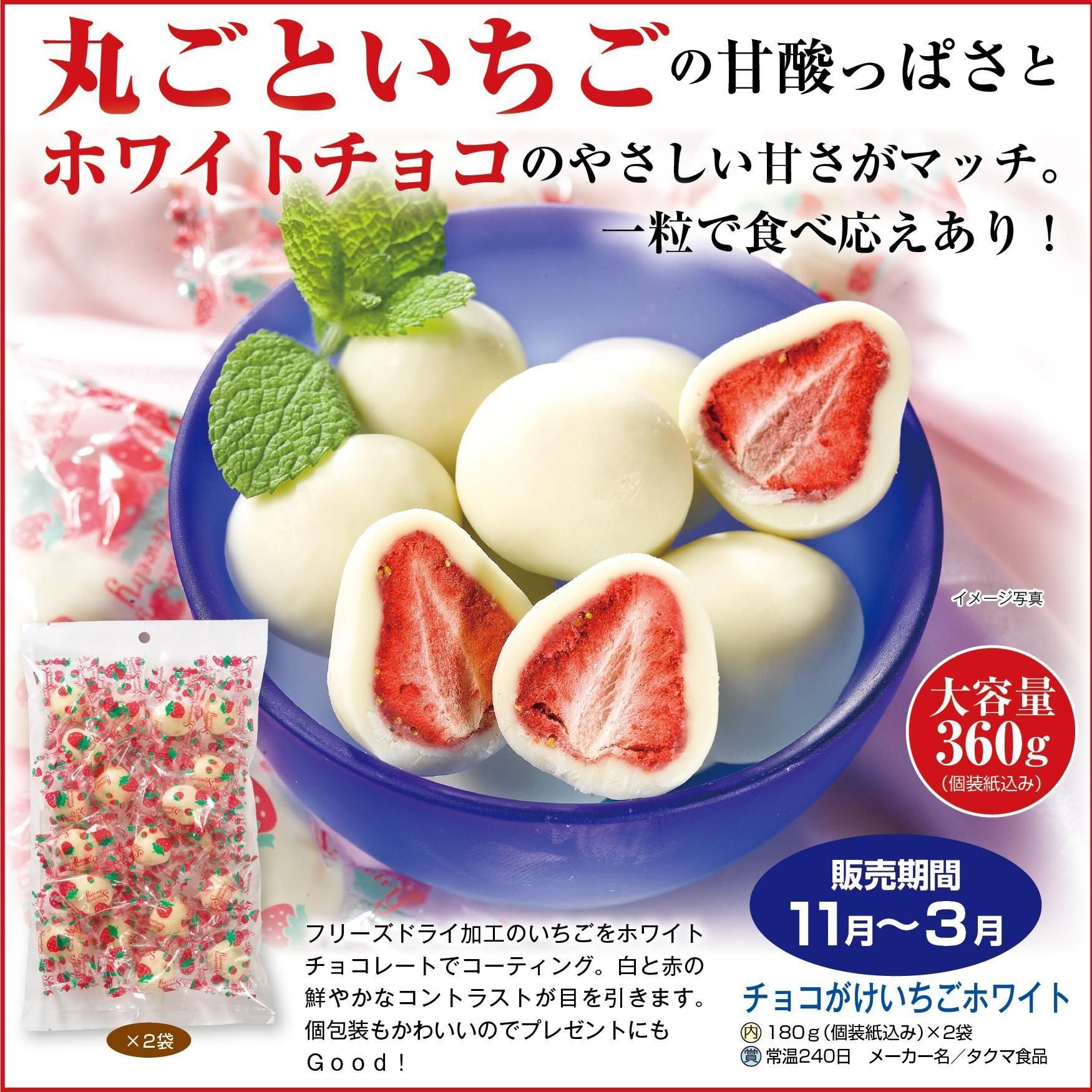 チョコがけイチゴホワイト 360g(180g×2袋)