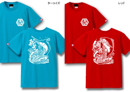 魚追人絵図 フィッシングTシャツ / 迫力満点の浮世絵テイストで魚と漁師達の格闘を描く、釣り魚7種から選べる!