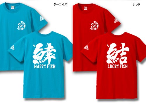 和縁起 フィッシングTシャツ / 魚へんに様々な漢字を組み合わせた、独特の和テイスト釣りデザイン、8種類から選べる!