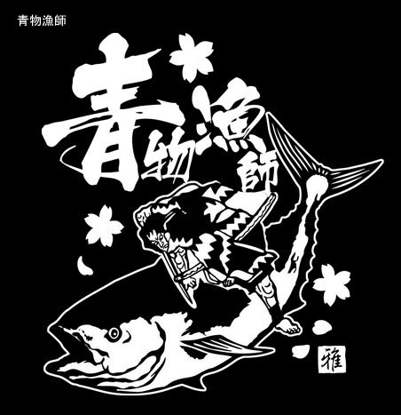 雅(みやび) FISHER フィッシングTシャツ / 迫力満点の浮世絵テイストで釣りの世界を粋に再現、4種類のデザインから選べる!