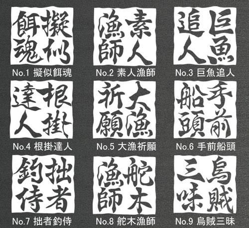 落款フィッシングtシャツ 落款フィッシングtシャツ