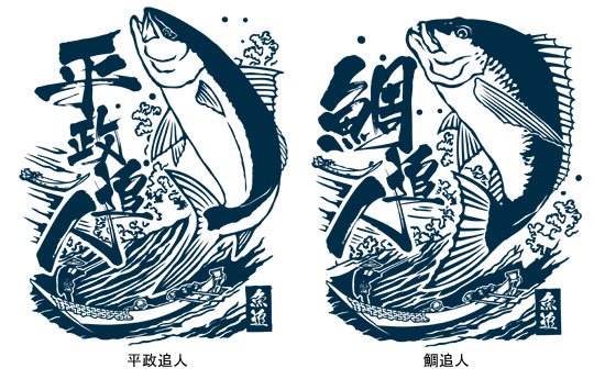 魚追人絵図 フィッシングポロシャツ / 迫力満点の浮世絵テイストで魚と漁師達の格闘を描く、釣り魚7種から選べる!