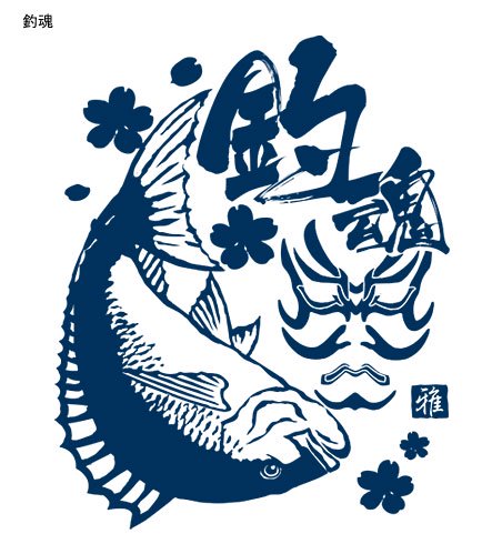 雅(みやび) FISHER フィッシング長袖Tシャツ / 迫力満点の浮世絵テイストで釣りの世界を粋に再現、4種類のデザインから選べる!