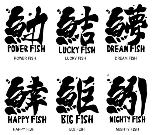 和縁起 フィッシング長袖Tシャツ / 魚へんに様々な漢字を組み合わせた、独特の和テイスト釣りデザイン、8種類から選べる!